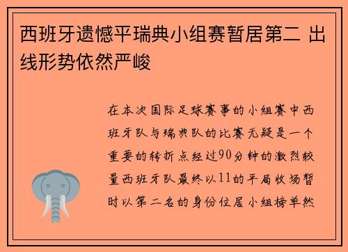 西班牙遗憾平瑞典小组赛暂居第二 出线形势依然严峻