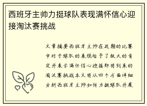 西班牙主帅力挺球队表现满怀信心迎接淘汰赛挑战