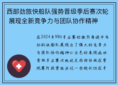 西部劲旅快船队强势晋级季后赛次轮 展现全新竞争力与团队协作精神