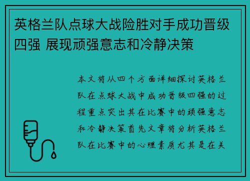 英格兰队点球大战险胜对手成功晋级四强 展现顽强意志和冷静决策