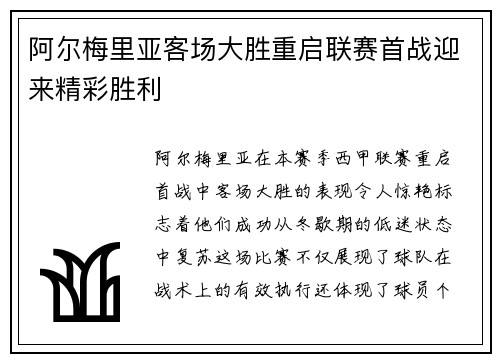 阿尔梅里亚客场大胜重启联赛首战迎来精彩胜利