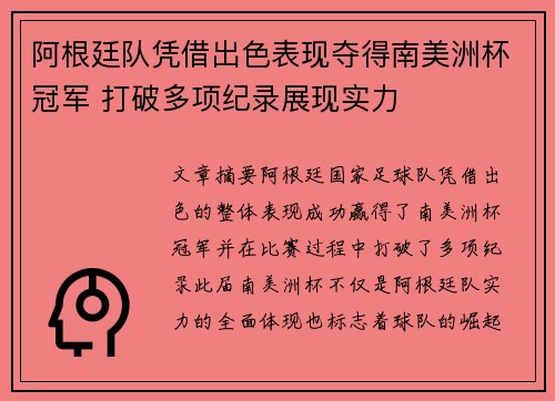 阿根廷队凭借出色表现夺得南美洲杯冠军 打破多项纪录展现实力