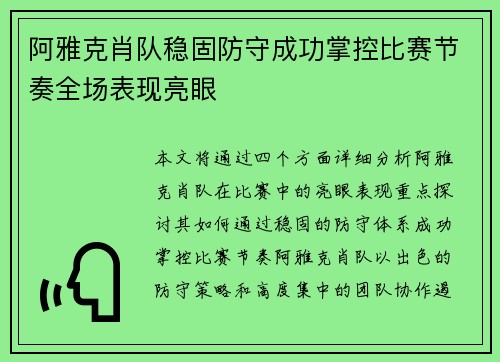 阿雅克肖队稳固防守成功掌控比赛节奏全场表现亮眼