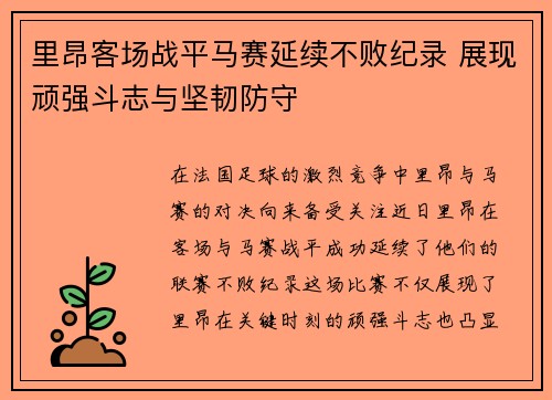 里昂客场战平马赛延续不败纪录 展现顽强斗志与坚韧防守