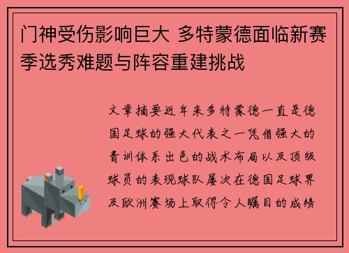 门神受伤影响巨大 多特蒙德面临新赛季选秀难题与阵容重建挑战