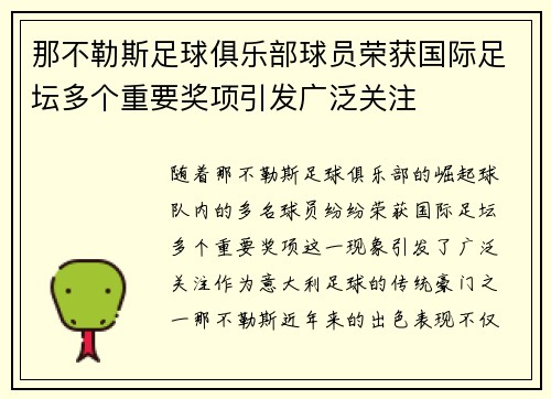 那不勒斯足球俱乐部球员荣获国际足坛多个重要奖项引发广泛关注