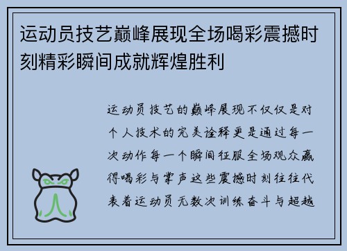 运动员技艺巅峰展现全场喝彩震撼时刻精彩瞬间成就辉煌胜利