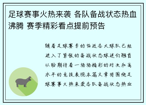 足球赛事火热来袭 各队备战状态热血沸腾 赛季精彩看点提前预告