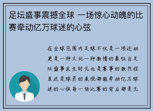 足坛盛事震撼全球 一场惊心动魄的比赛牵动亿万球迷的心弦