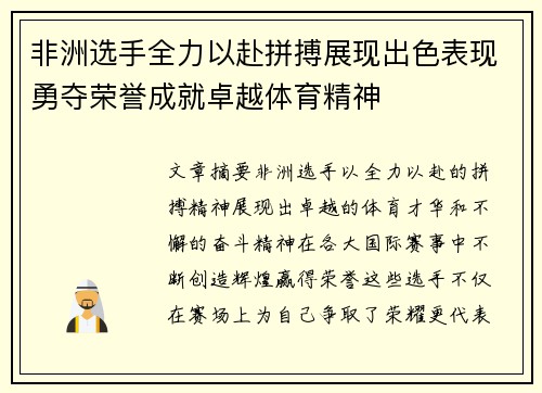 非洲选手全力以赴拼搏展现出色表现勇夺荣誉成就卓越体育精神