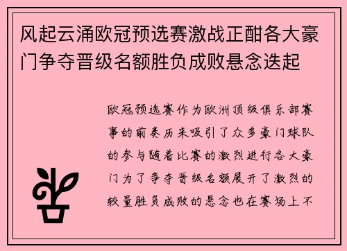 风起云涌欧冠预选赛激战正酣各大豪门争夺晋级名额胜负成败悬念迭起