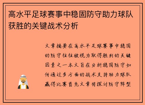 高水平足球赛事中稳固防守助力球队获胜的关键战术分析