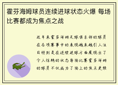 霍芬海姆球员连续进球状态火爆 每场比赛都成为焦点之战