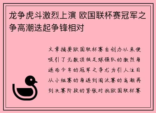 龙争虎斗激烈上演 欧国联杯赛冠军之争高潮迭起争锋相对