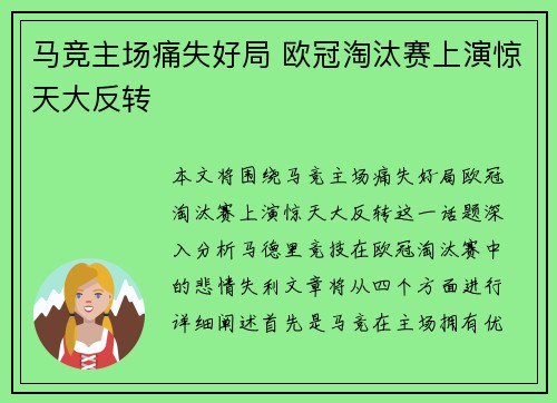 马竞主场痛失好局 欧冠淘汰赛上演惊天大反转