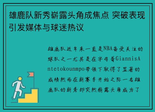 雄鹿队新秀崭露头角成焦点 突破表现引发媒体与球迷热议