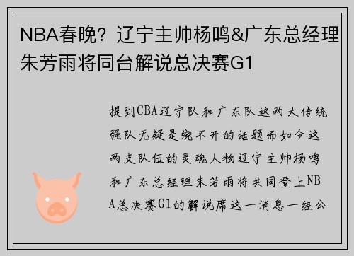 NBA春晚？辽宁主帅杨鸣&广东总经理朱芳雨将同台解说总决赛G1