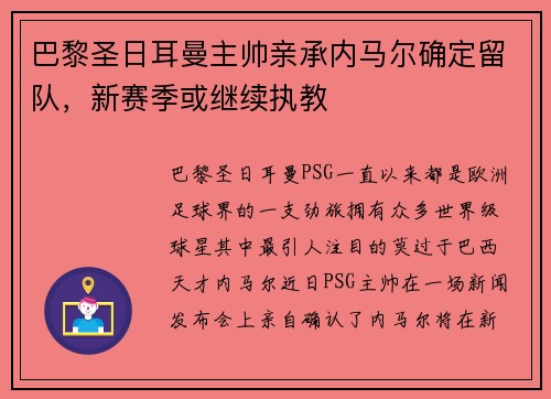 巴黎圣日耳曼主帅亲承内马尔确定留队，新赛季或继续执教