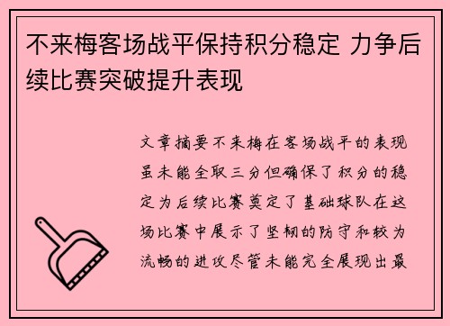 不来梅客场战平保持积分稳定 力争后续比赛突破提升表现