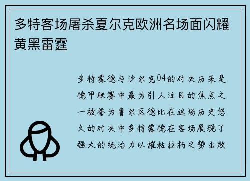 多特客场屠杀夏尔克欧洲名场面闪耀黄黑雷霆