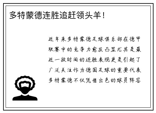 多特蒙德连胜追赶领头羊！