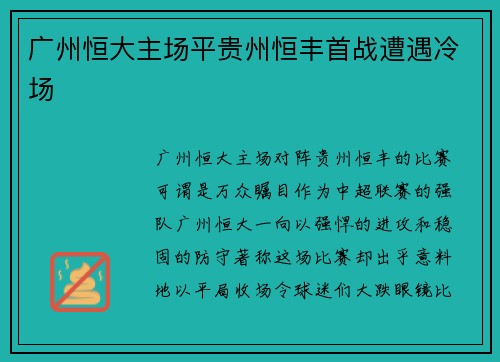 广州恒大主场平贵州恒丰首战遭遇冷场