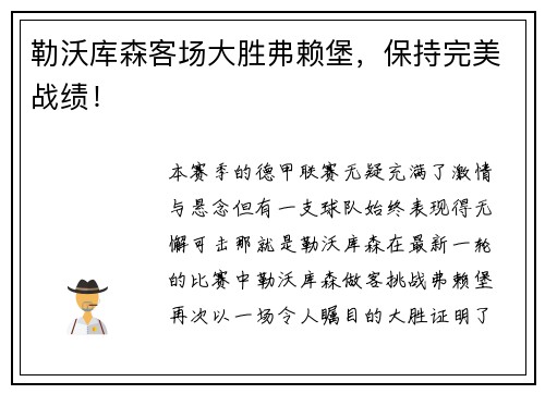勒沃库森客场大胜弗赖堡，保持完美战绩！