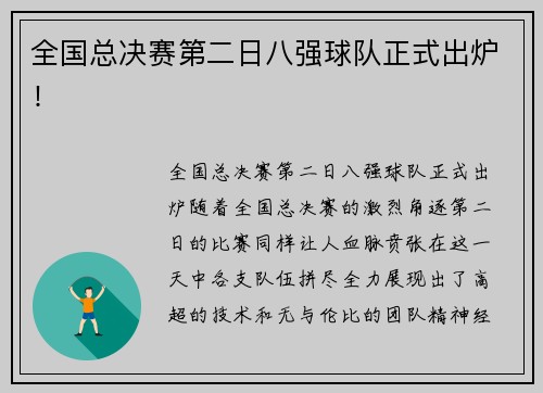 全国总决赛第二日八强球队正式出炉！