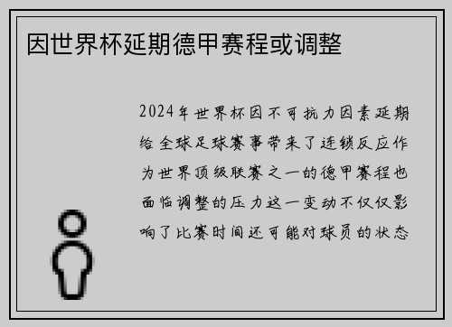 因世界杯延期德甲赛程或调整