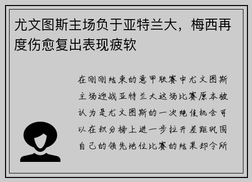 尤文图斯主场负于亚特兰大，梅西再度伤愈复出表现疲软