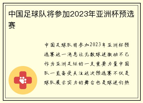 中国足球队将参加2023年亚洲杯预选赛