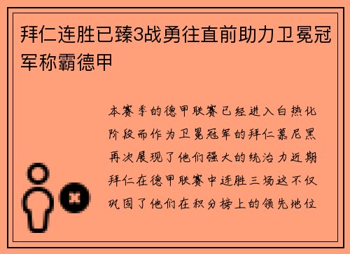 拜仁连胜已臻3战勇往直前助力卫冕冠军称霸德甲