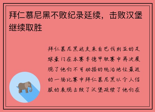 拜仁慕尼黑不败纪录延续，击败汉堡继续取胜