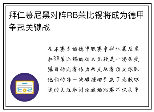 拜仁慕尼黑对阵RB莱比锡将成为德甲争冠关键战
