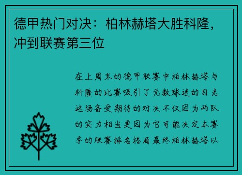 德甲热门对决：柏林赫塔大胜科隆，冲到联赛第三位