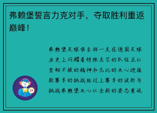 弗赖堡誓言力克对手，夺取胜利重返巅峰！