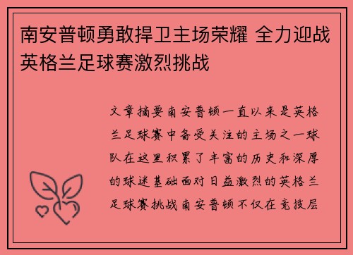 南安普顿勇敢捍卫主场荣耀 全力迎战英格兰足球赛激烈挑战