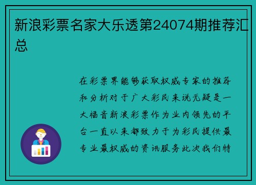 新浪彩票名家大乐透第24074期推荐汇总