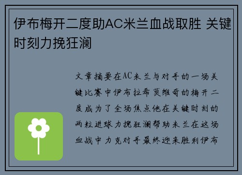 伊布梅开二度助AC米兰血战取胜 关键时刻力挽狂澜