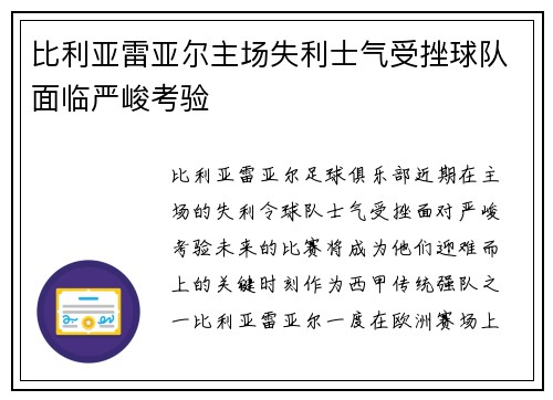 比利亚雷亚尔主场失利士气受挫球队面临严峻考验