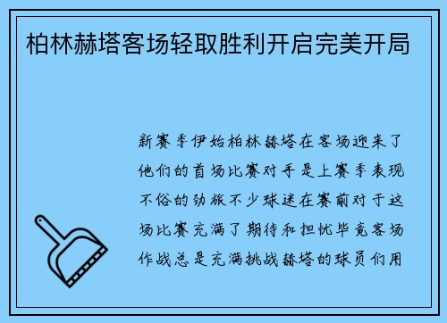 柏林赫塔客场轻取胜利开启完美开局