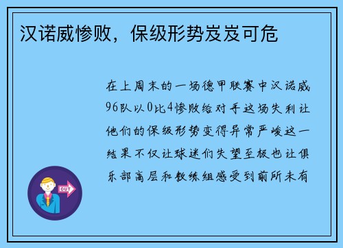 汉诺威惨败，保级形势岌岌可危