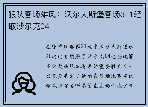狼队客场雄风：沃尔夫斯堡客场3-1轻取沙尔克04