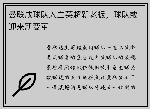 曼联成球队入主英超新老板，球队或迎来新变革