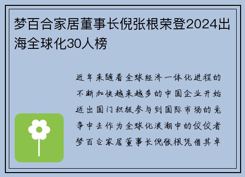 梦百合家居董事长倪张根荣登2024出海全球化30人榜