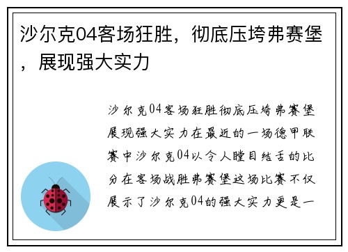 沙尔克04客场狂胜，彻底压垮弗赛堡，展现强大实力