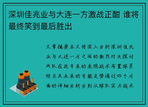 深圳佳兆业与大连一方激战正酣 谁将最终笑到最后胜出