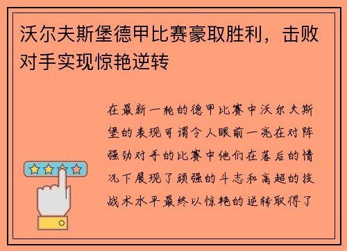 沃尔夫斯堡德甲比赛豪取胜利，击败对手实现惊艳逆转