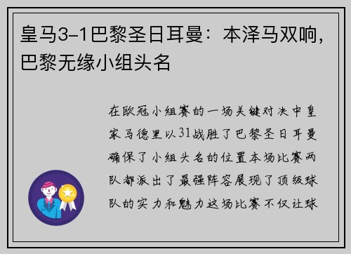 皇马3-1巴黎圣日耳曼：本泽马双响，巴黎无缘小组头名