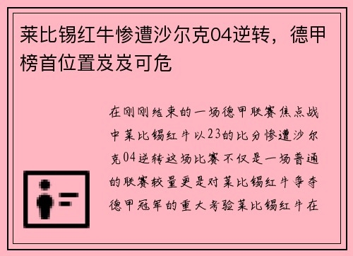 莱比锡红牛惨遭沙尔克04逆转，德甲榜首位置岌岌可危